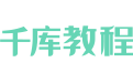 千库教程